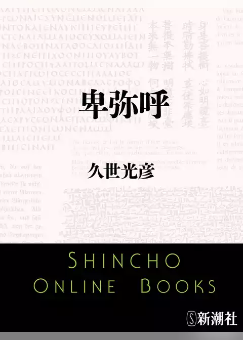 卑弥呼