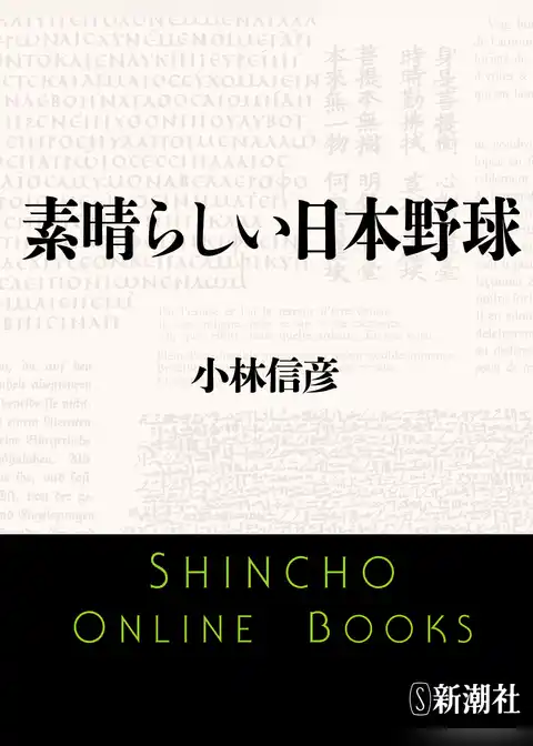 素晴らしい日本野球