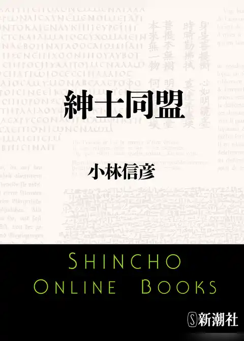 紳士同盟（新潮文庫）