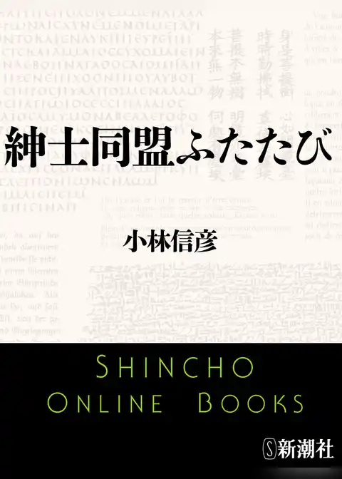紳士同盟ふたたび（新潮文庫）