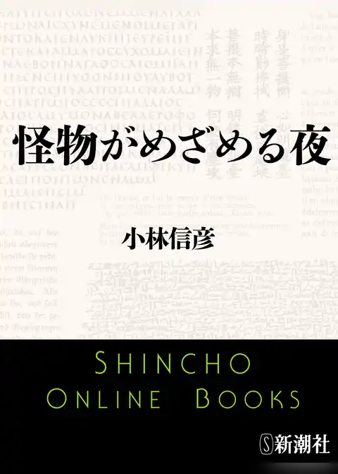 怪物がめざめる夜