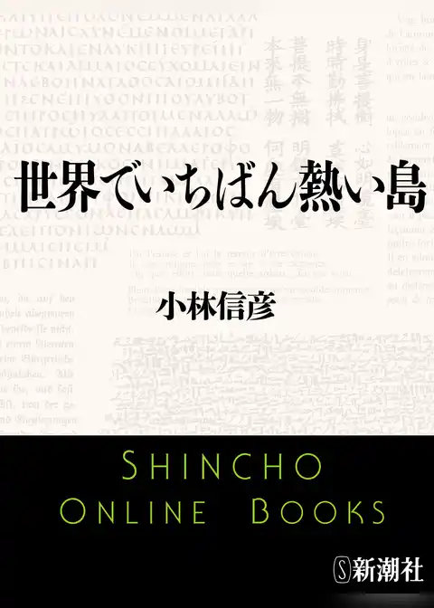 世界でいちばん熱い島