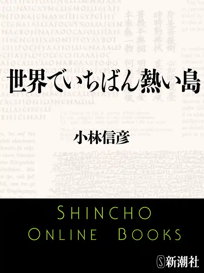 世界でいちばん熱い島