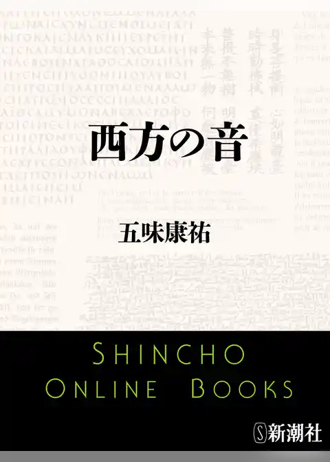 西方の音