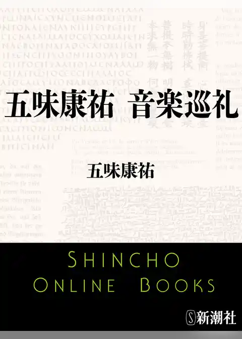 五味康祐　音楽巡礼
