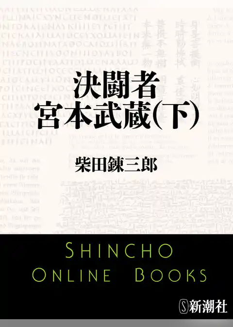 決闘者　宮本武蔵