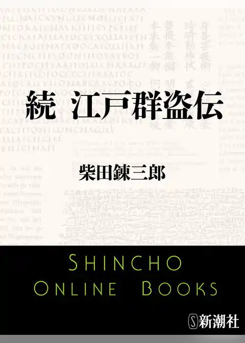 江戸群盗伝
