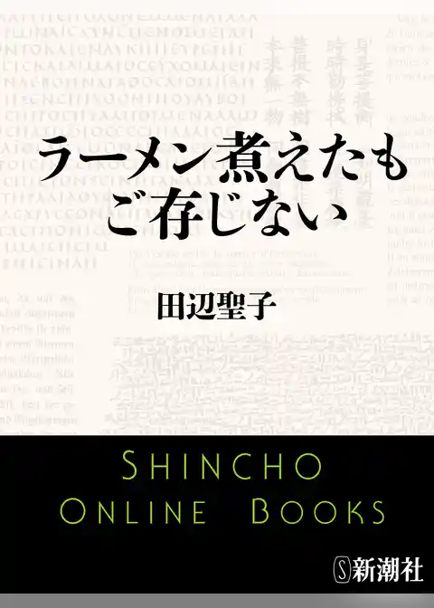 ラーメン煮えたもご存じない