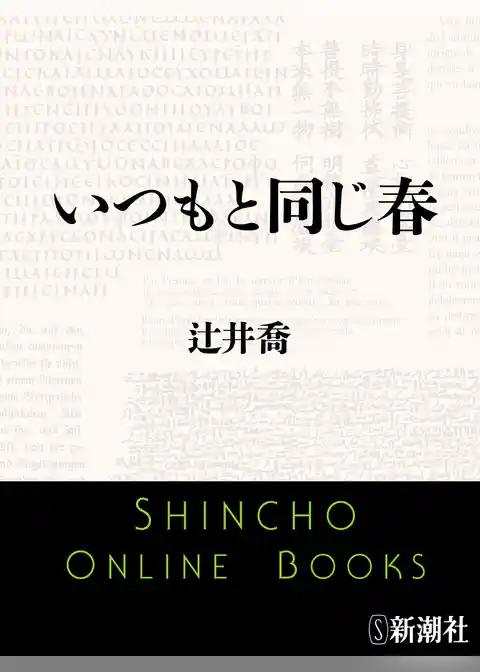 いつもと同じ春