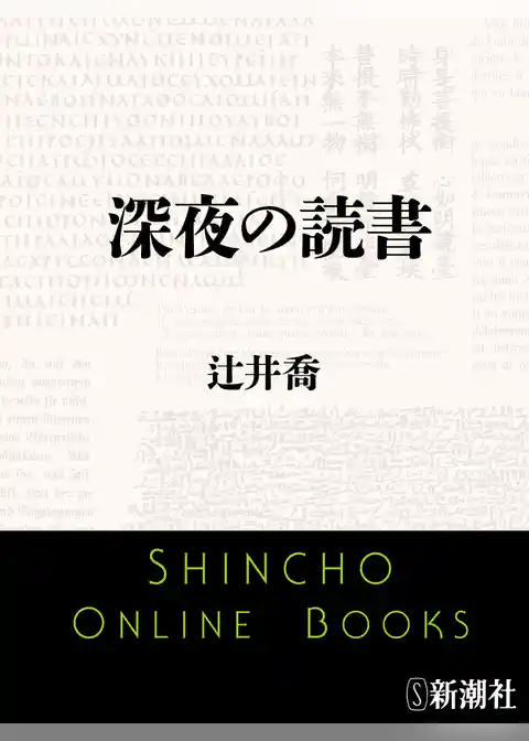 深夜の読書