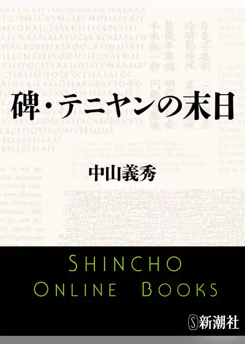 碑・テニヤンの末日
