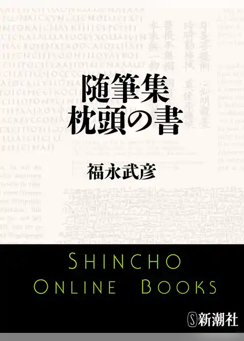 随筆集　枕頭の書