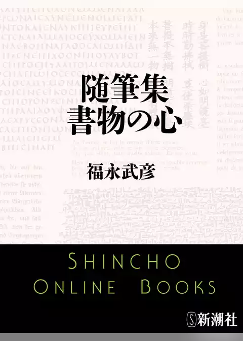 随筆集　書物の心