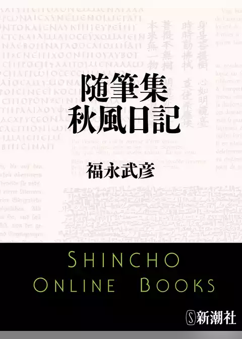随筆集　秋風日記