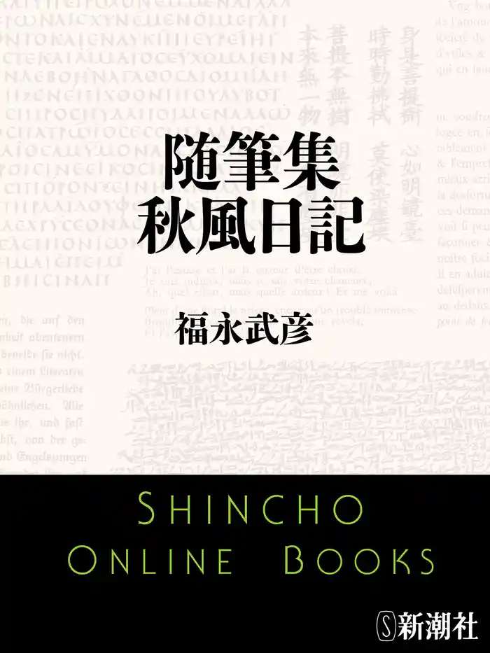 随筆集　秋風日記