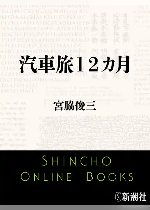 汽車旅12カ月