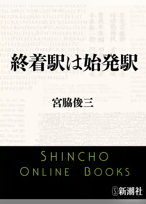 終着駅は始発駅