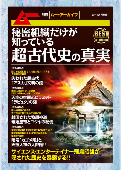 秘密組織だけが知っている超古代史の真実