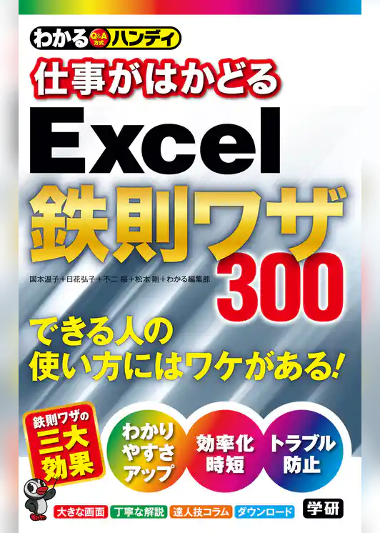 わかるハンディ仕事がはかどるＥｘｃｅｌ鉄則ワザ
