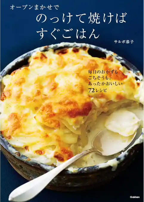 オーブンまかせでのっけて焼けばすぐごはん