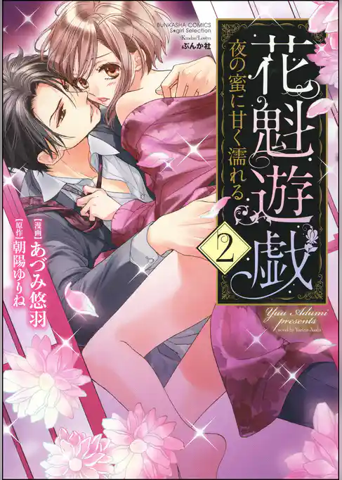 花魁遊戯　夜の蜜に甘く濡れる【完全版】【電子限定ペーパー付】