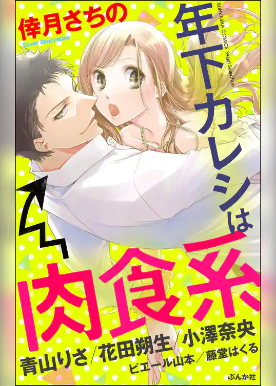 年下カレシは肉食系