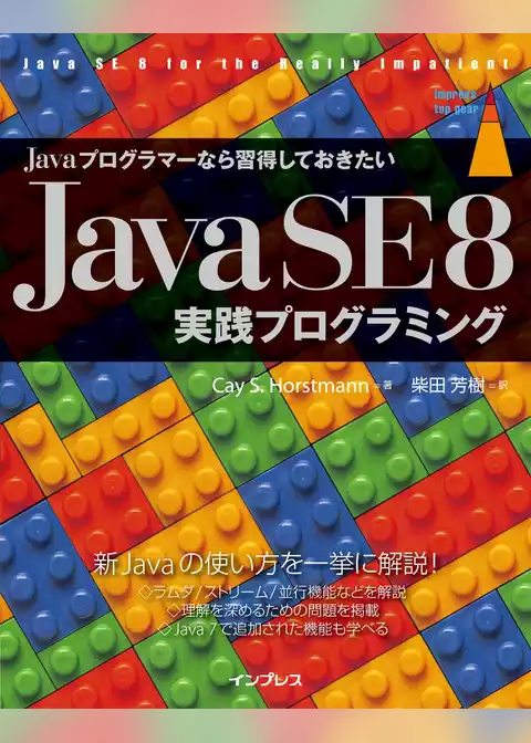 Javaプログラマーなら習得しておきたい Java SE 8 実践プログラミング