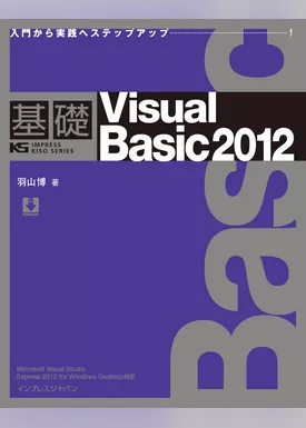 基礎Visual Basic 2012