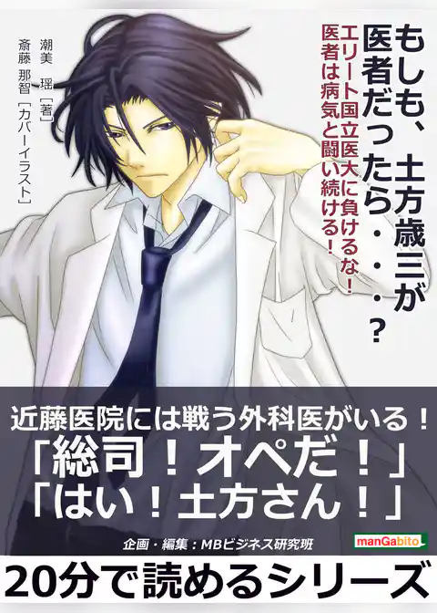もしも、土方歳三が医者だったら・・・？　 エリート国立医大に負けるな！医者は病気と闘い続ける！