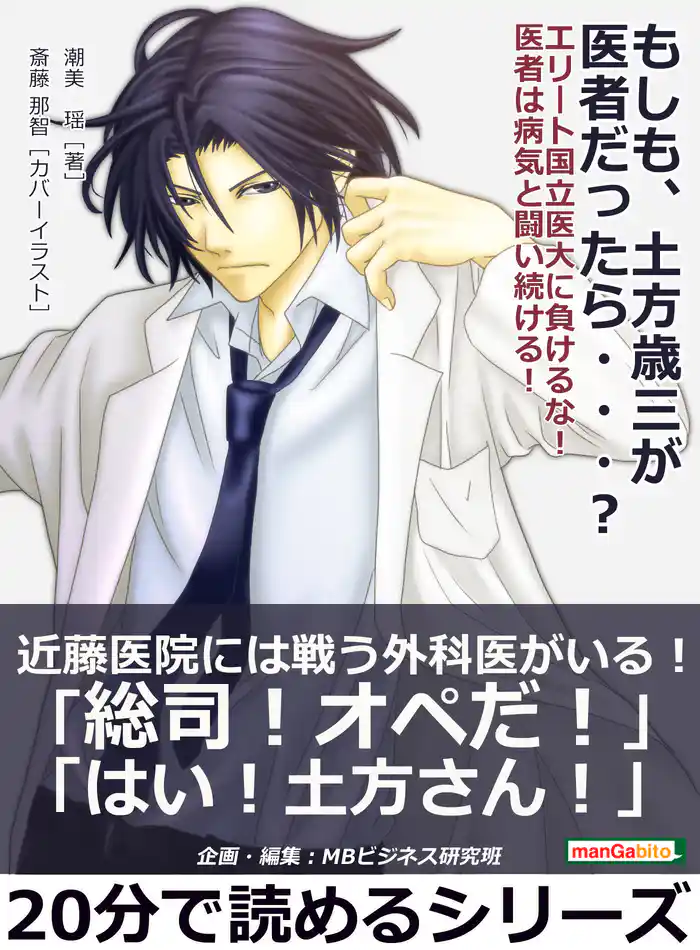 もしも、土方歳三が医者だったら・・・？　 エリート国立医大に負けるな！医者は病気と闘い続ける！20分で読めるシリーズ