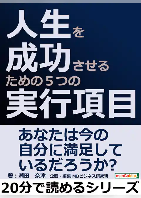 人生を成功させるための５つの実行項目。