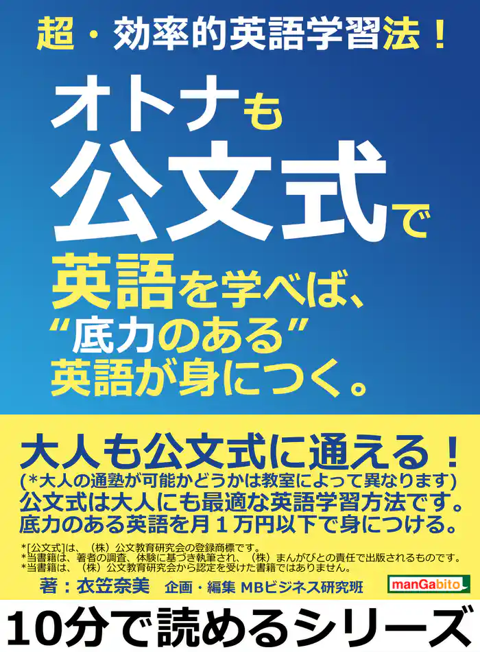 超・効率的英語学習法!オトナも公文式で英語を学べば、“底力のある”英語が身につく。10分で読めるシリーズ