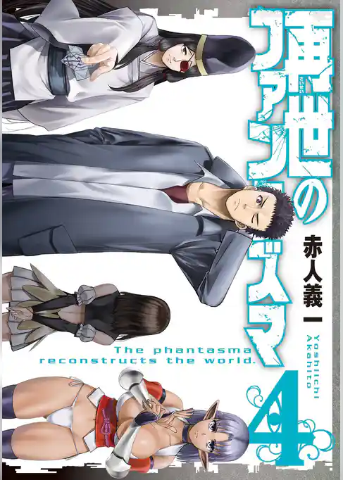 再世のファンタズマ