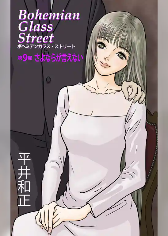 ボヘミアンガラス・ストリート　第９部　さよならが言えない
