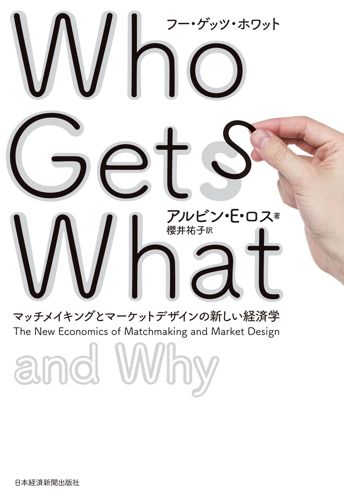 Who Gets What（フー・ゲッツ・ホワット） ―マッチメイキングと