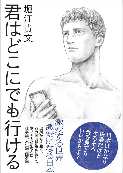 君はどこにでも行ける