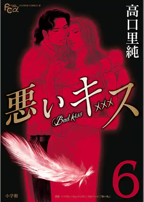 悪いキス
