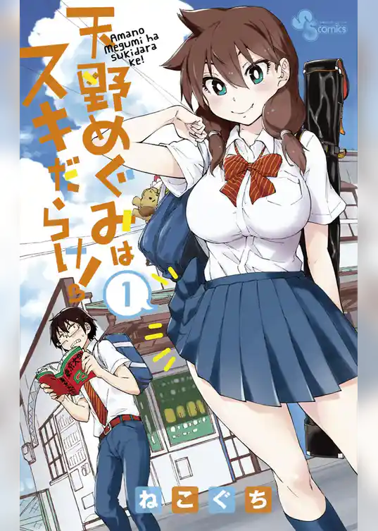 天野めぐみはスキだらけ！