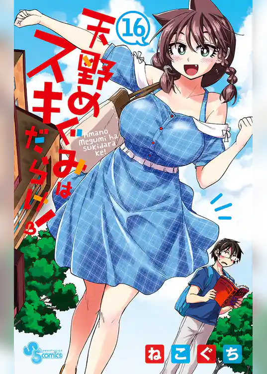 天野めぐみはスキだらけ！（１６）