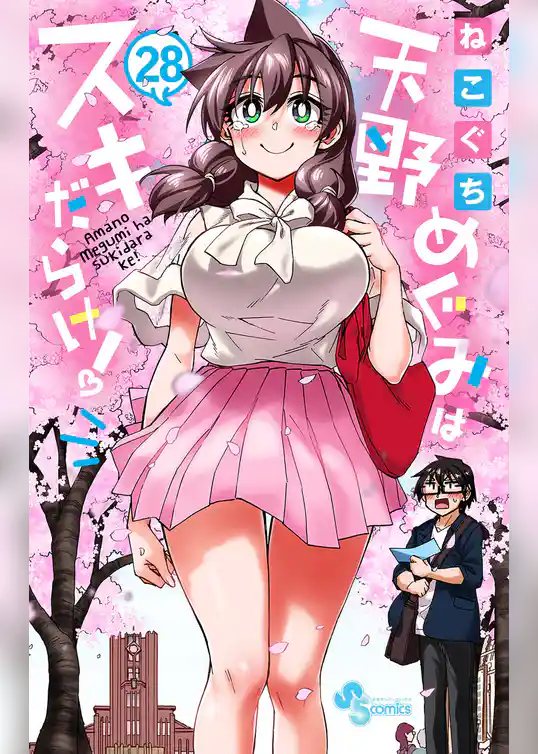 天野めぐみはスキだらけ！