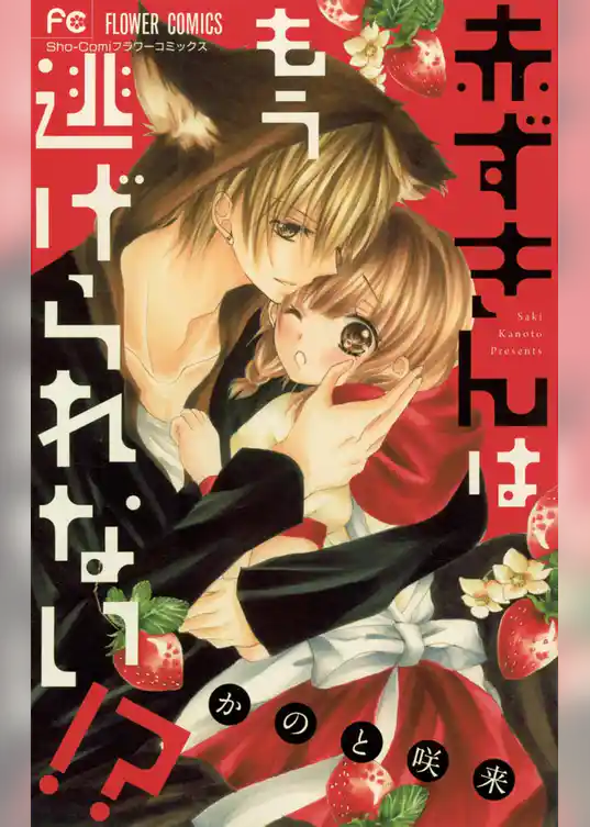 赤ずきんはもう逃げられない！？