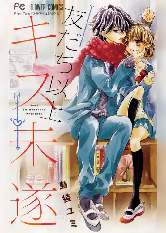 友だち以上キス未遂