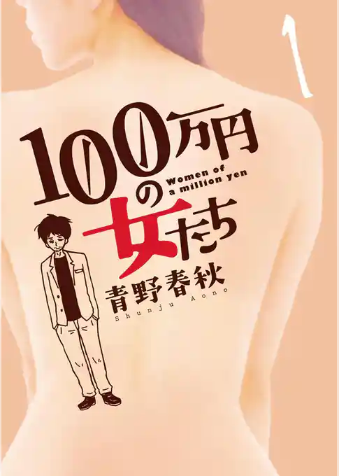 100万円の女たち