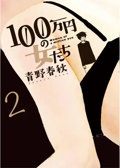 100万円の女たち（２）