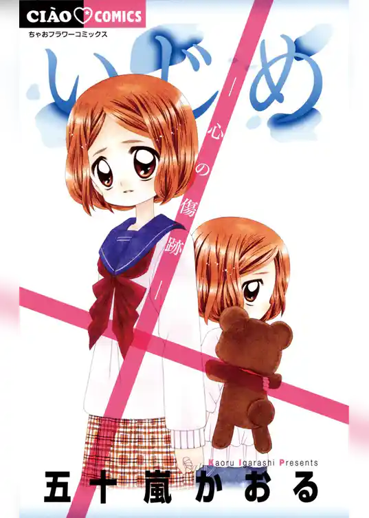 いじめ－心の傷跡－