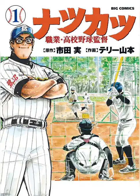ナツカツ 職業・高校野球監督