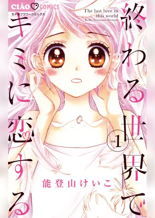 終わる世界でキミに恋する