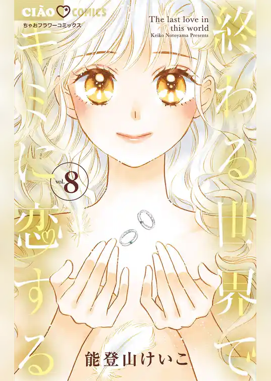 終わる世界でキミに恋する