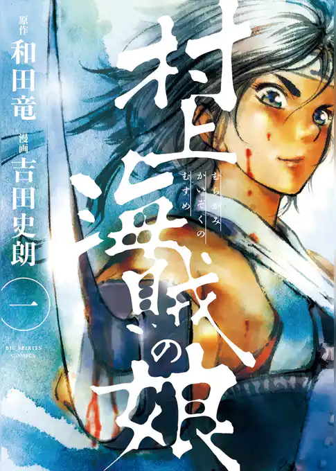 村上海賊の娘