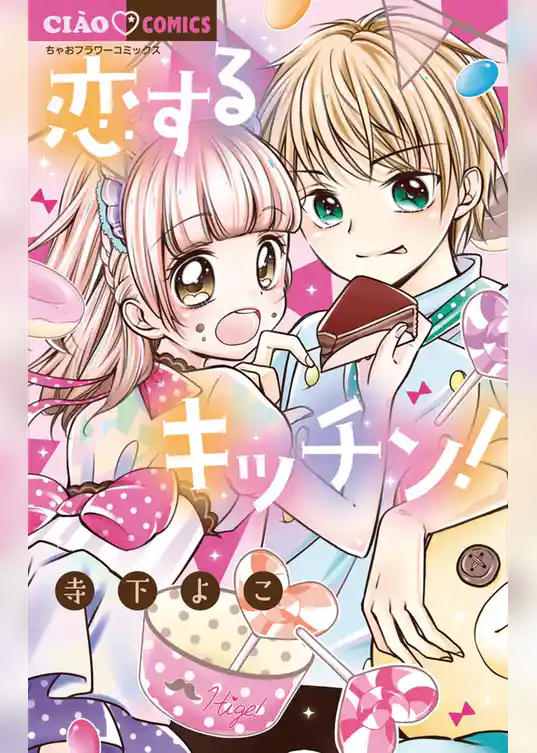 恋するキッチン！